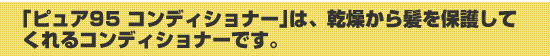 �u�s���A95�R���f�B�V���i�[�v�́A�������甯��ی삵�����R���f�B�V���i�[�ł��B